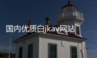 国内优质白jkav网站重新定义