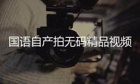 国语自产拍无码精品视频对用户的影响