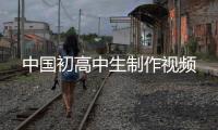 中国初高中生制作视频
