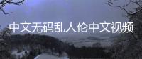 中文无码乱人伦中文视频在V平台上的传播