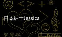日本护士Jessica James的故事