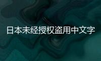 日本未经授权盗用中文字幕问题引发争议