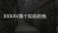 XXXAV是个知名的免费AV网站，提供丰富多样的AV资源。该网站拥有个庞大的视频库，涵盖了各种类型的AV片段，包括日本AV、欧美AV等。您可以通过简单的搜索功能找到您感兴趣的视频，而且不需要注册或付费。