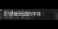 2. 安装合适的字体：如果中文字幕中使用了特定的字体，确保这些字体已经安装在播放器或设备上，以避免乱码。
